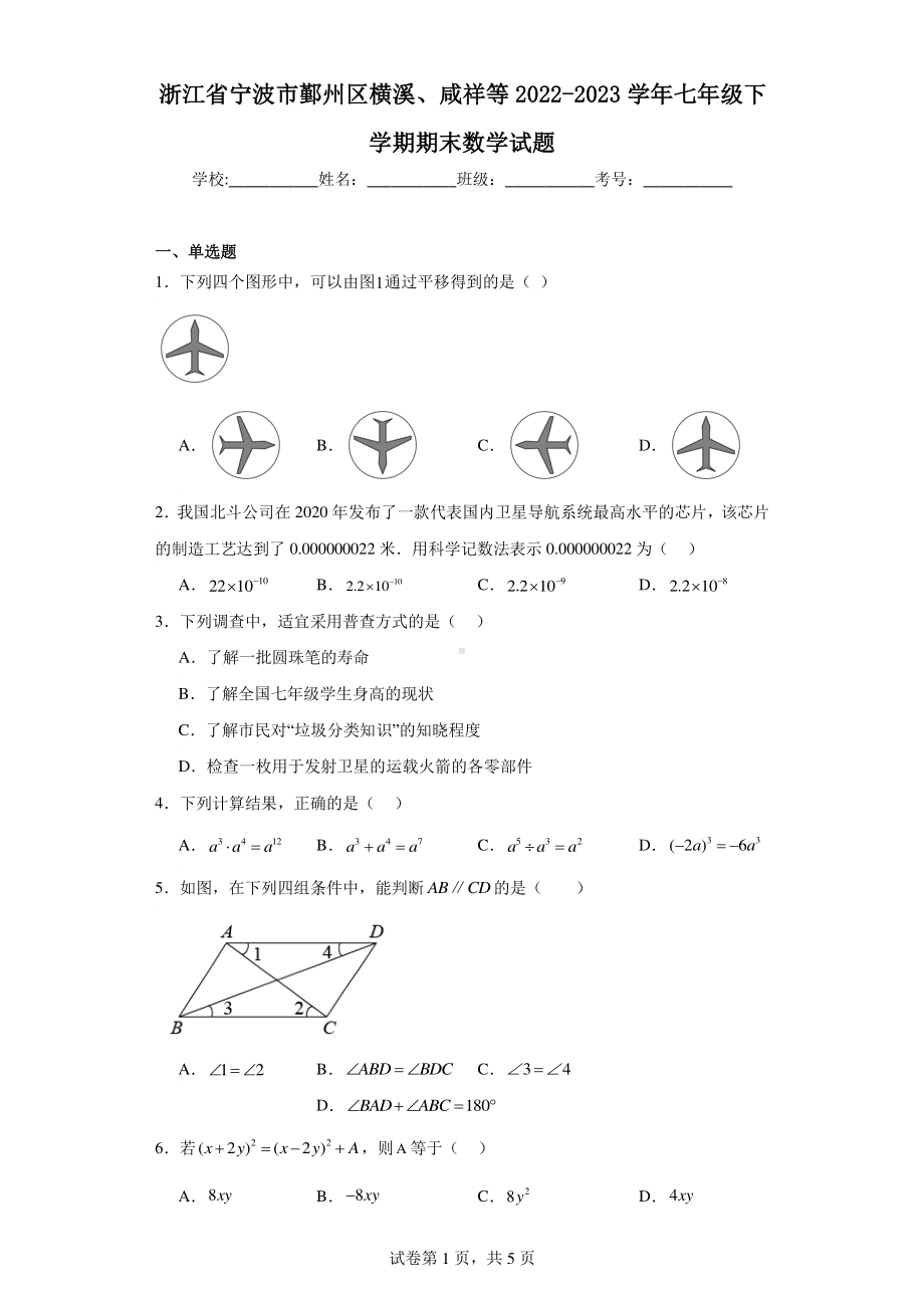 浙江省宁波市鄞州区横溪、咸祥等2022-2023学年七年级下学期期末数学试题.pdf_第1页