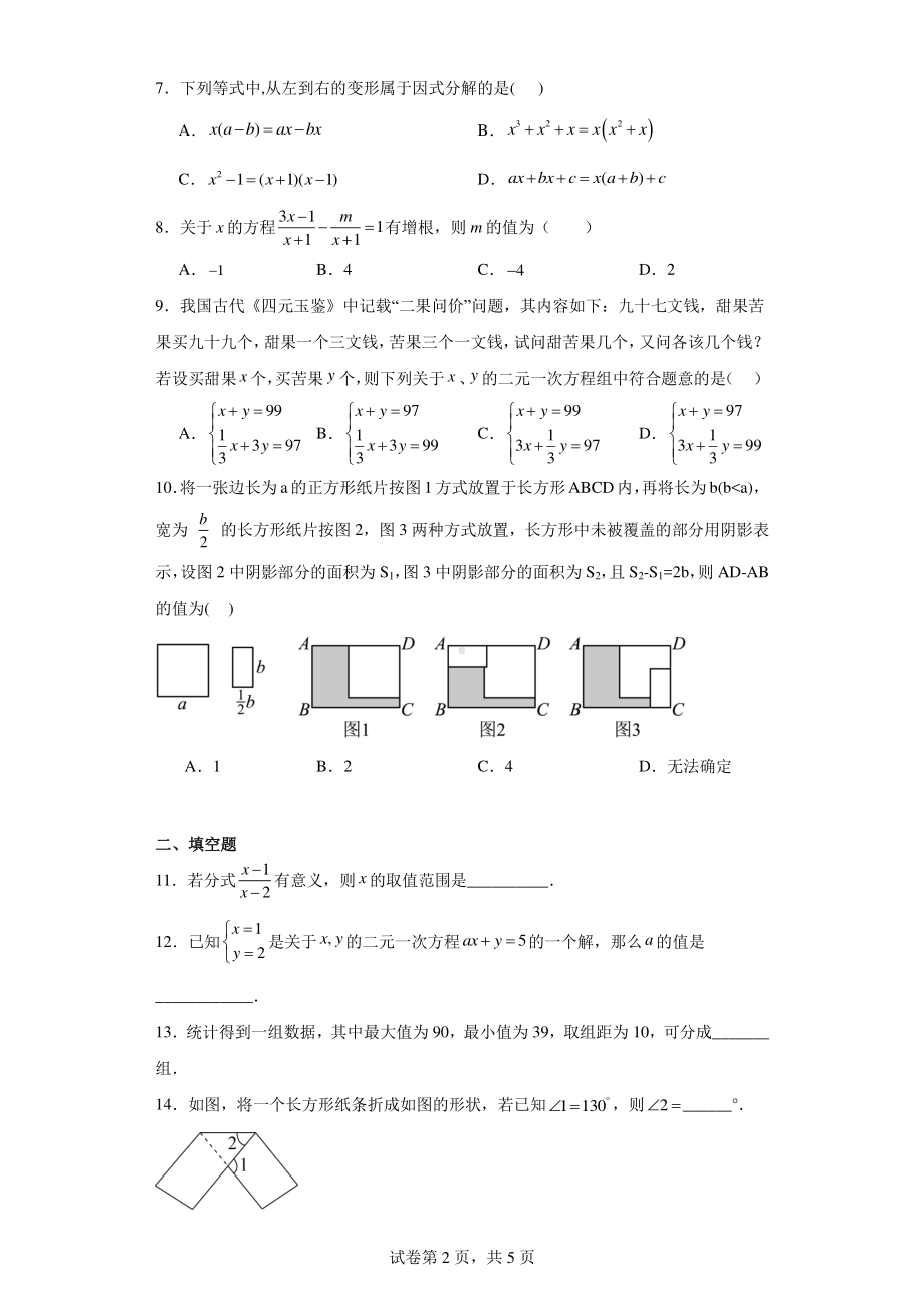 浙江省宁波市鄞州区横溪、咸祥等2022-2023学年七年级下学期期末数学试题.pdf_第2页