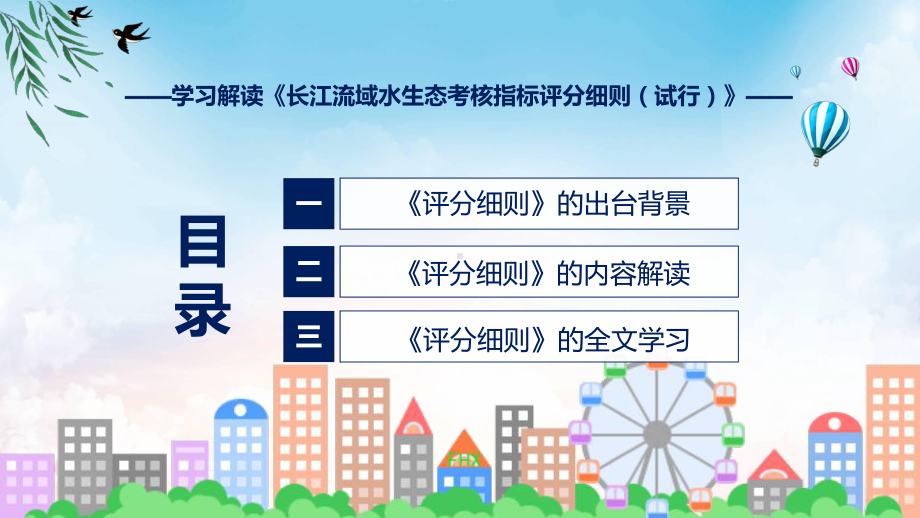 详解宣贯长江流域水生态考核指标评分细则（试行）内容实用PPT课件.pptx_第3页