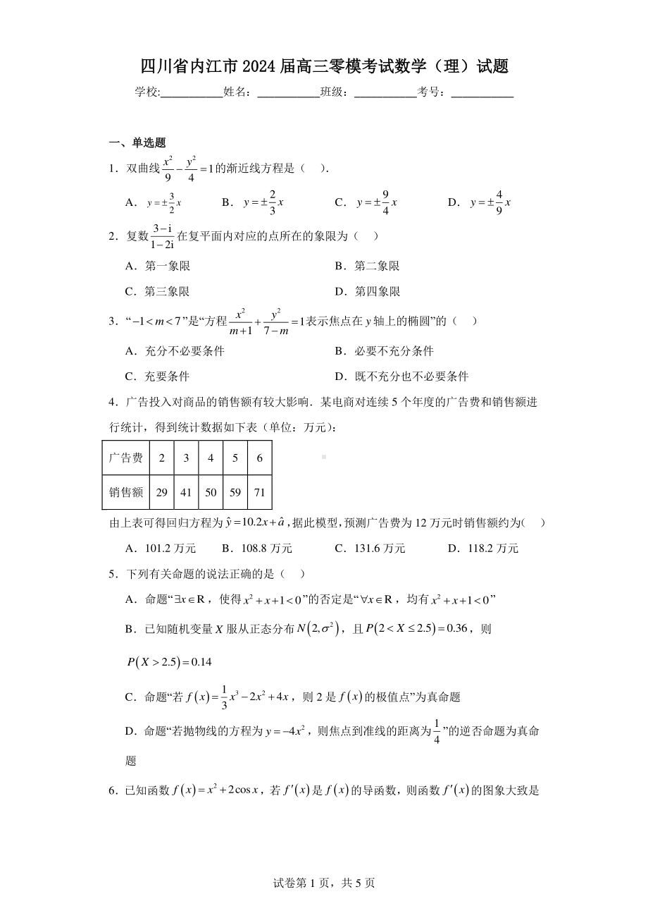 四川省内江市2024届高三零模考试数学(理)试题.pdf_第1页