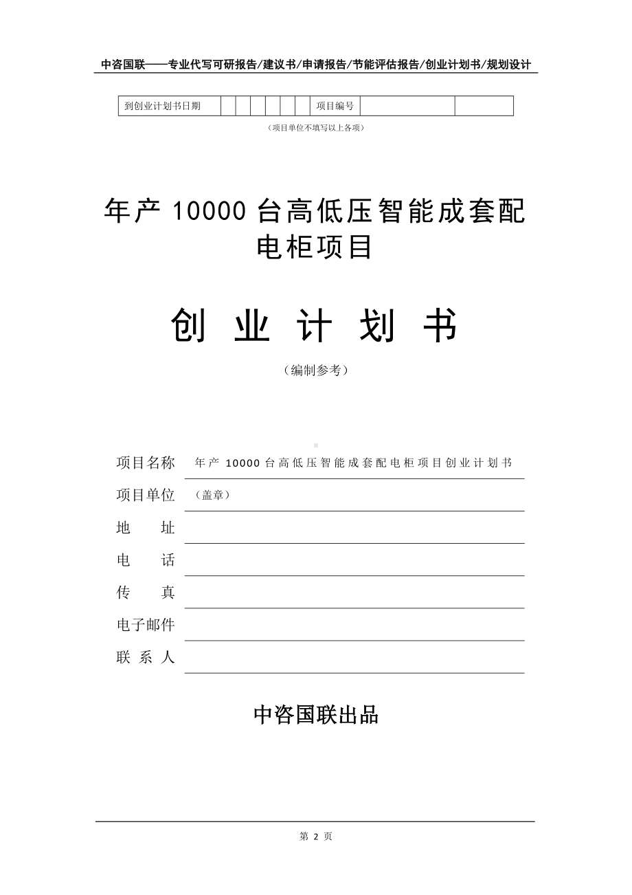 年产10000台高低压智能成套配电柜项目创业计划书写作模板.doc_第3页