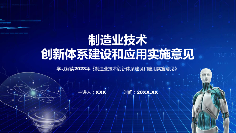 一图看懂制造业技术创新体系建设和应用实施意见学习解读实用PPT演示.pptx_第1页