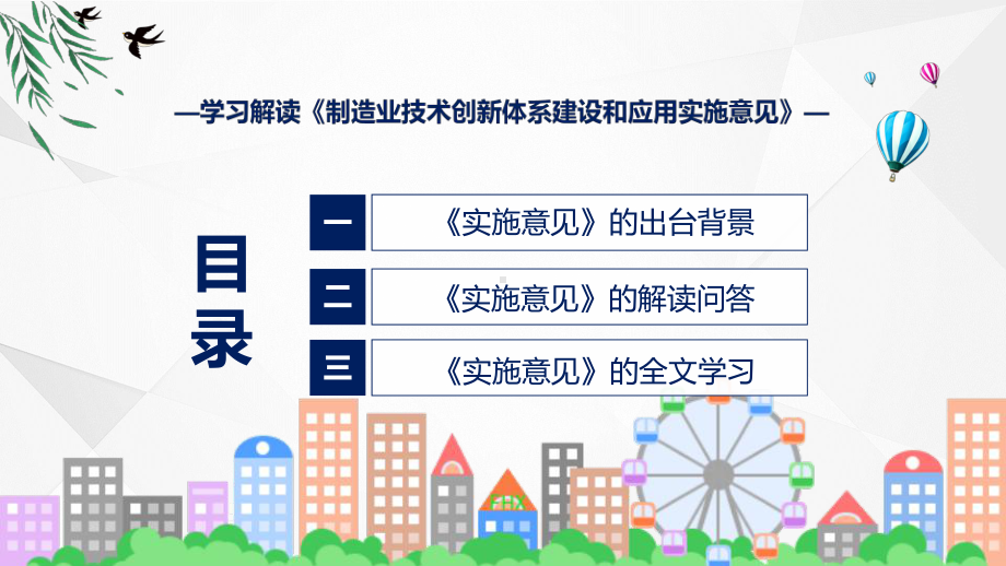 一图看懂制造业技术创新体系建设和应用实施意见学习解读实用PPT演示.pptx_第3页