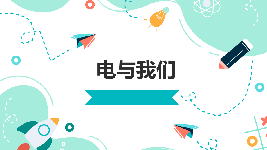 3.11电与我们ppt课件（15张ppt）-2023新人教鄂教版（2017秋） 三年级上册《科学》.pptx_第1页