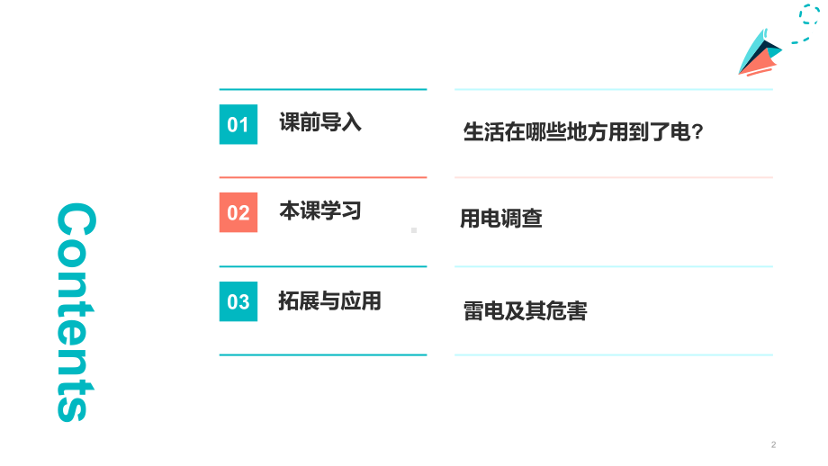 3.11电与我们ppt课件（15张ppt）-2023新人教鄂教版（2017秋） 三年级上册《科学》.pptx_第2页