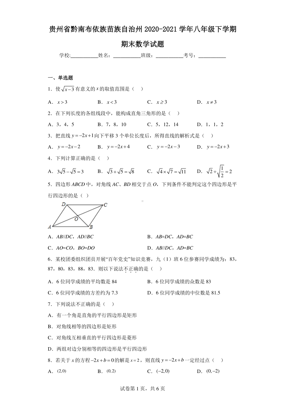 贵州省黔南布依族苗族自治州2020-2021学年八年级下学期期末数学试题.pdf_第1页