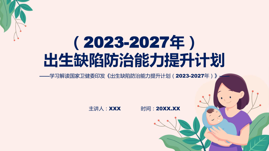 贯彻落实出生缺陷防治能力提升计划（2023-2027年）学习解读实用PPT演示.pptx_第1页