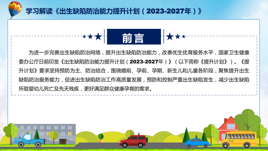 贯彻落实出生缺陷防治能力提升计划（2023-2027年）学习解读实用PPT演示.pptx_第2页