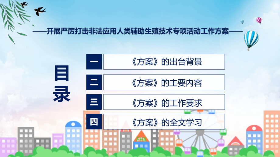 贯彻落实开展严厉打击非法应用人类辅助生殖技术专项活动工作方案学习解读实用PPT演示.pptx_第3页