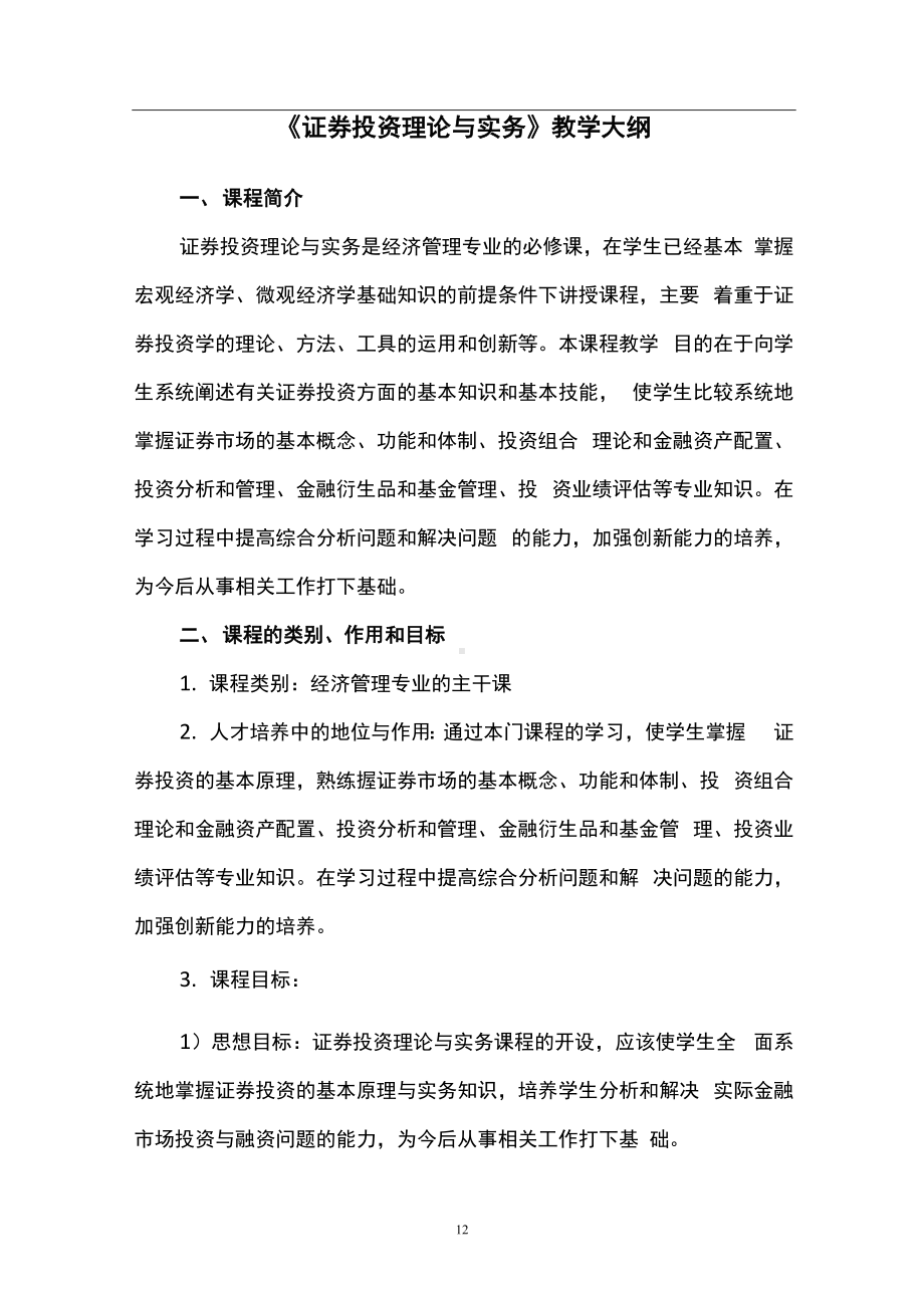 《证券投资理论与实务》 教学大纲.docx_第1页