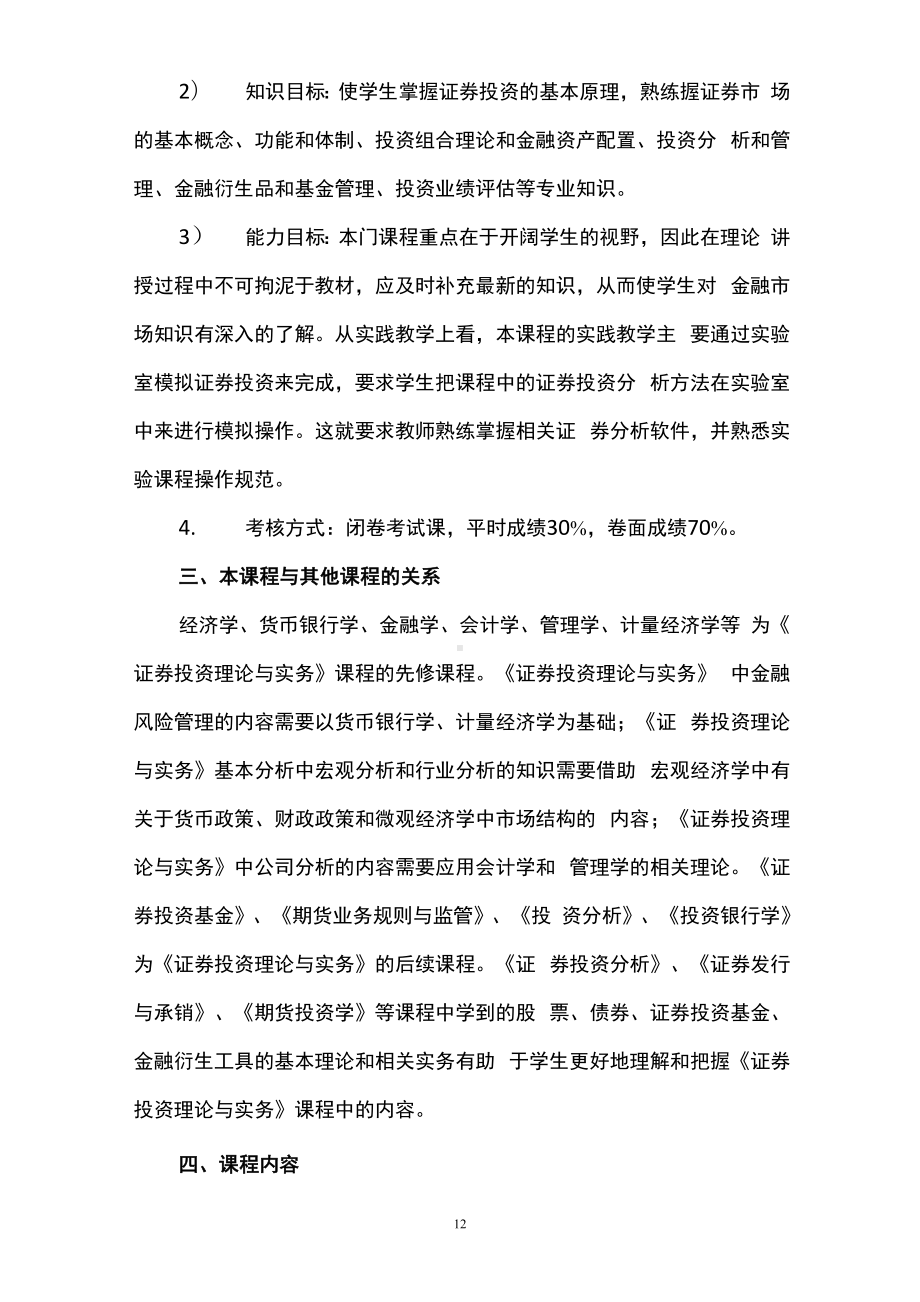 《证券投资理论与实务》 教学大纲.docx_第2页