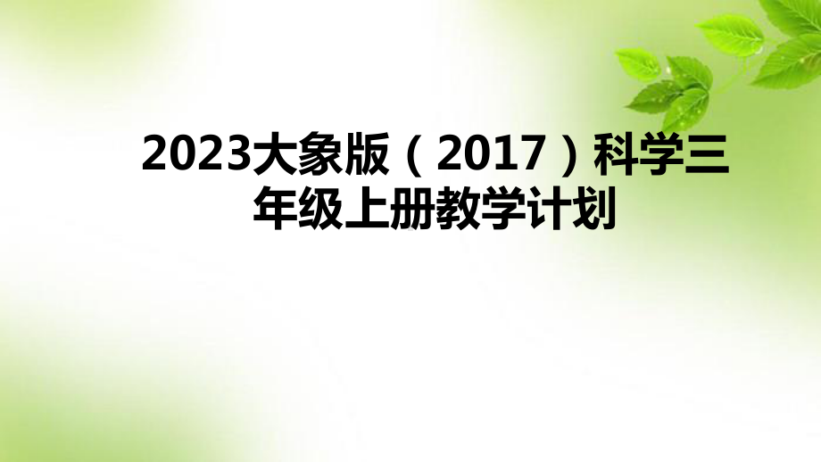 2023大象版（2017）三年级上册《科学》教学计划 ppt课件(共13张PPT).pptx_第1页