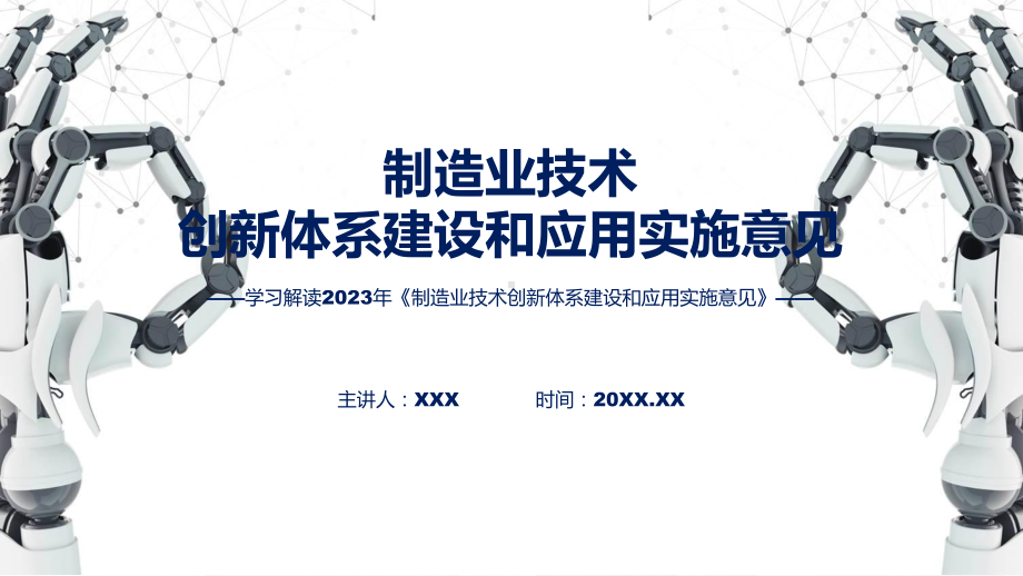 制造业技术创新体系建设和应用实施意见内容实用PPT演示.pptx_第1页