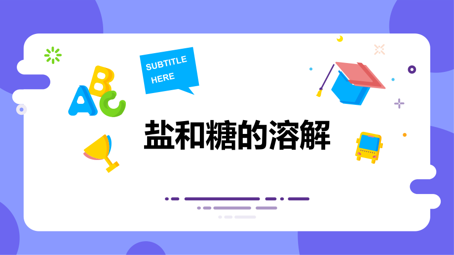 2.1《盐和糖的溶解》（ppt课件）(共18张PPT)-2023新人教鄂教版（2017秋） 三年级上册《科学》.pptx_第1页