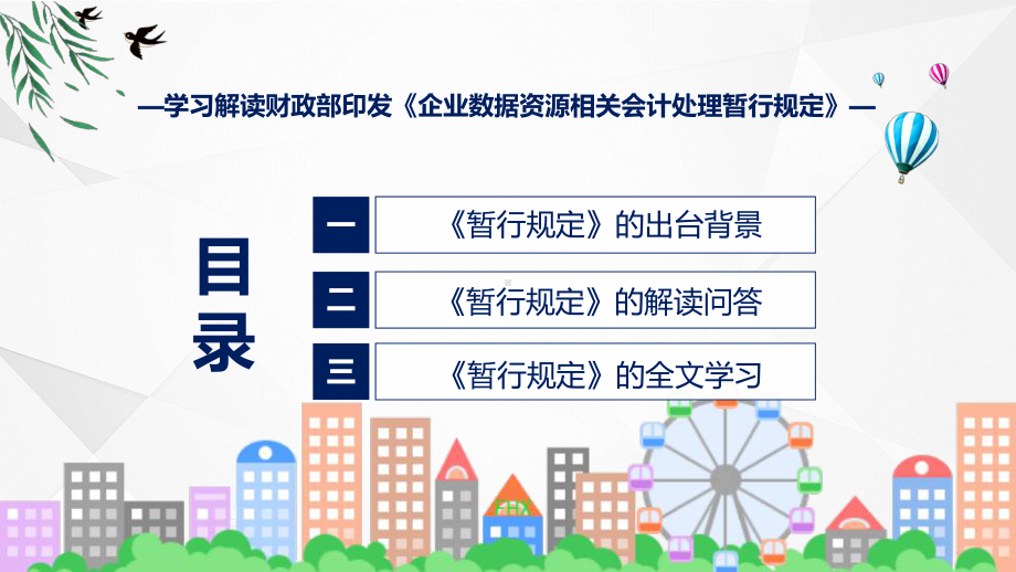 完整解读企业数据资源相关会计处理暂行规定学习解读实用PPT演示.pptx_第3页