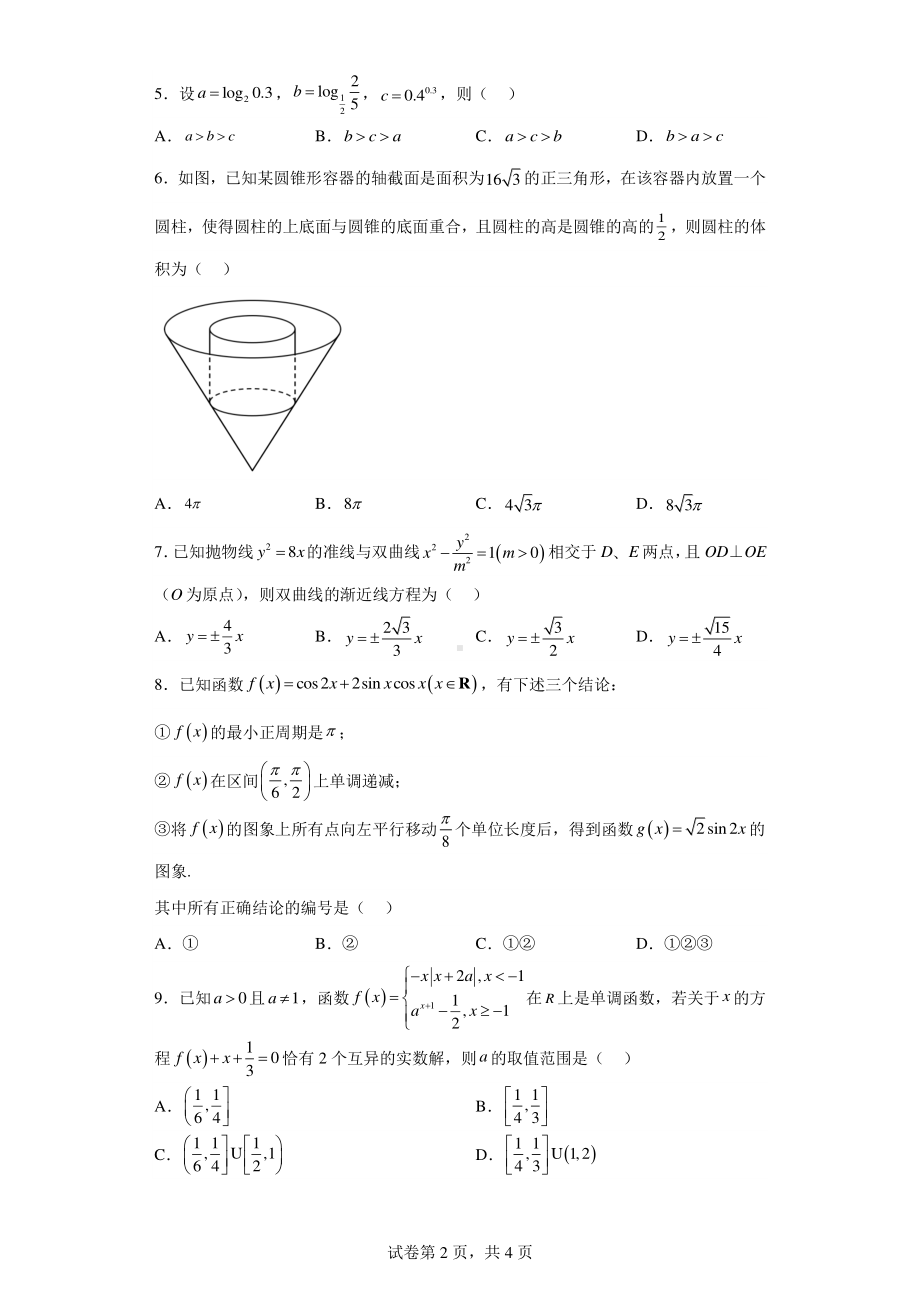 天津市朱唐庄中学2022届高三线上模拟数学试题.pdf_第2页