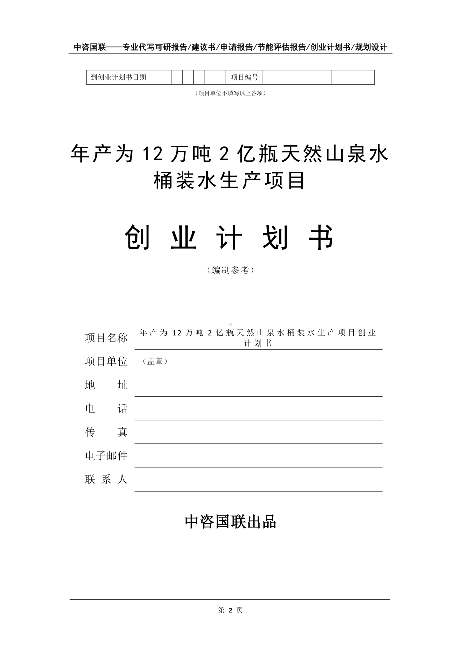 年产为12万吨2亿瓶天然山泉水桶装水生产项目创业计划书写作模板.doc_第3页