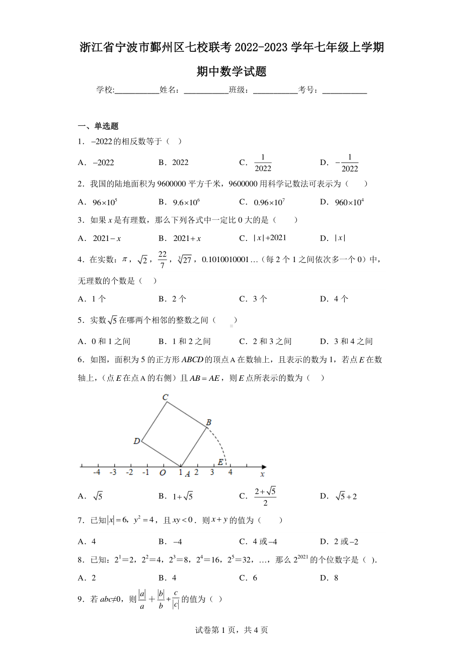 浙江省宁波市鄞州区七校联考2022-2023学年七年级上学期期中数学试题.pdf_第1页