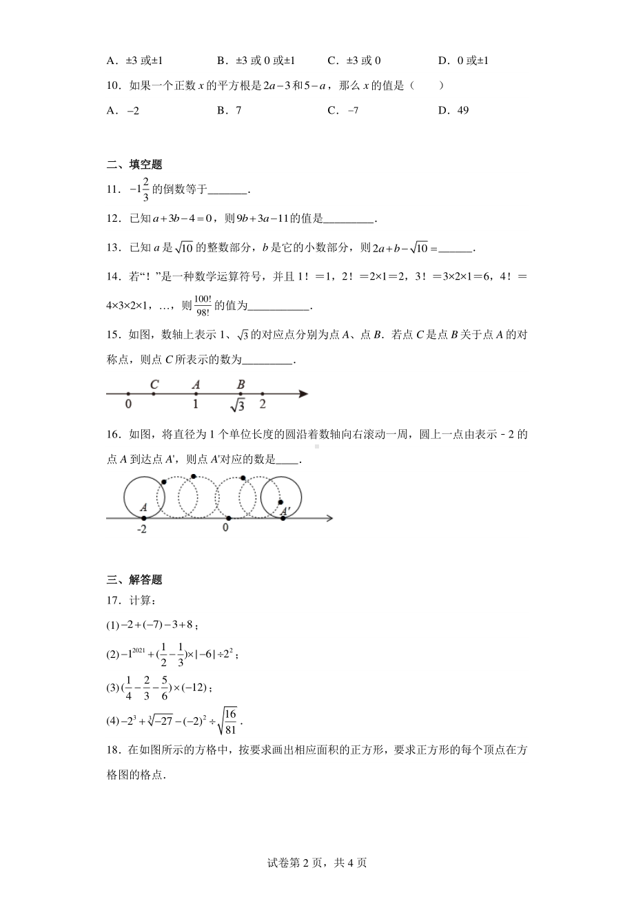 浙江省宁波市鄞州区七校联考2022-2023学年七年级上学期期中数学试题.pdf_第2页