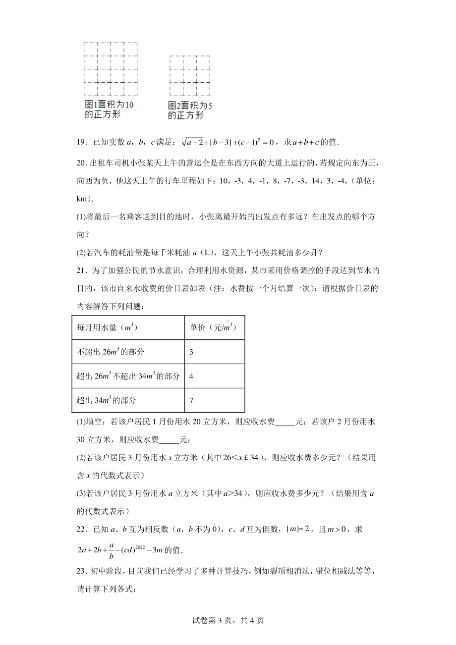 浙江省宁波市鄞州区七校联考2022-2023学年七年级上学期期中数学试题.pdf_第3页