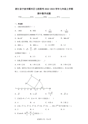 浙江省宁波市鄞州区七校联考2022-2023学年七年级上学期期中数学试题.pdf