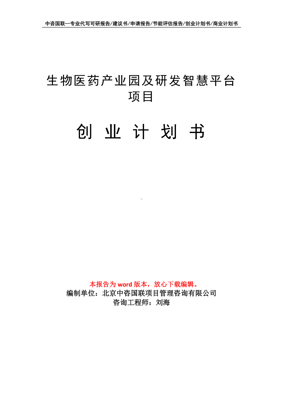 生物医药产业园及研发智慧平台项目创业计划书写作模板.doc_第1页