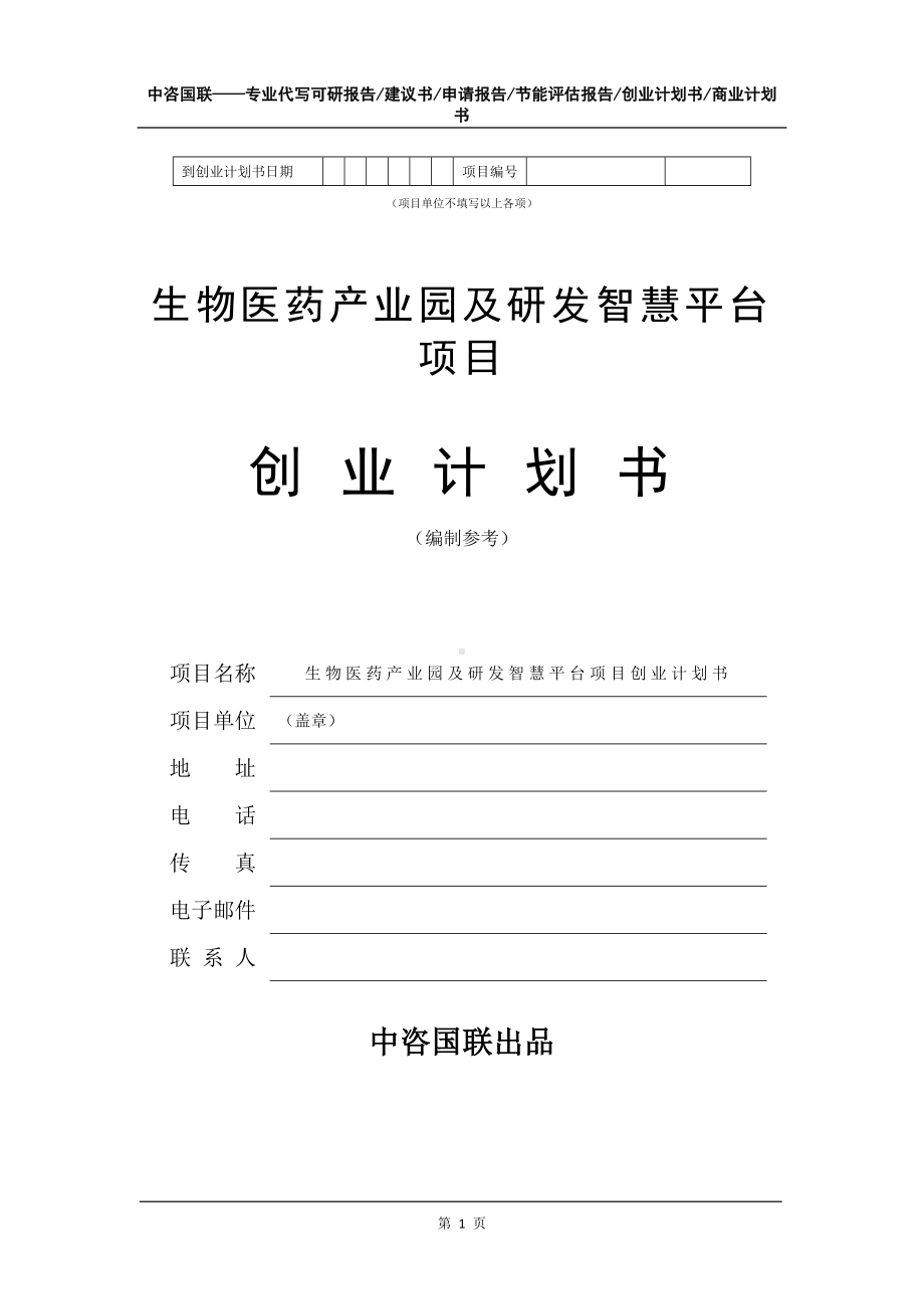 生物医药产业园及研发智慧平台项目创业计划书写作模板.doc_第2页