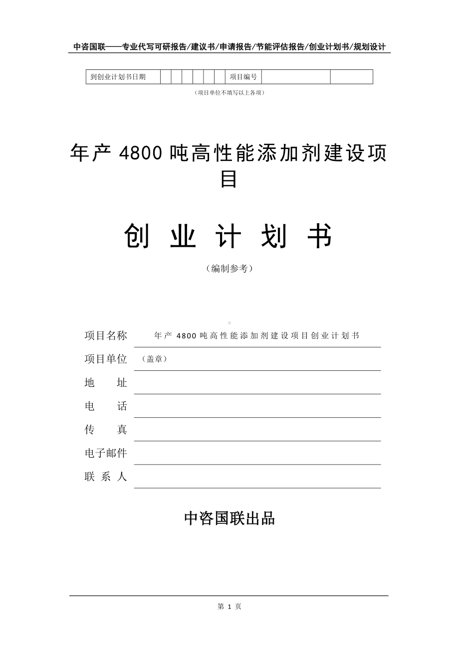 年产4800吨高性能添加剂建设项目创业计划书写作模板.doc_第2页