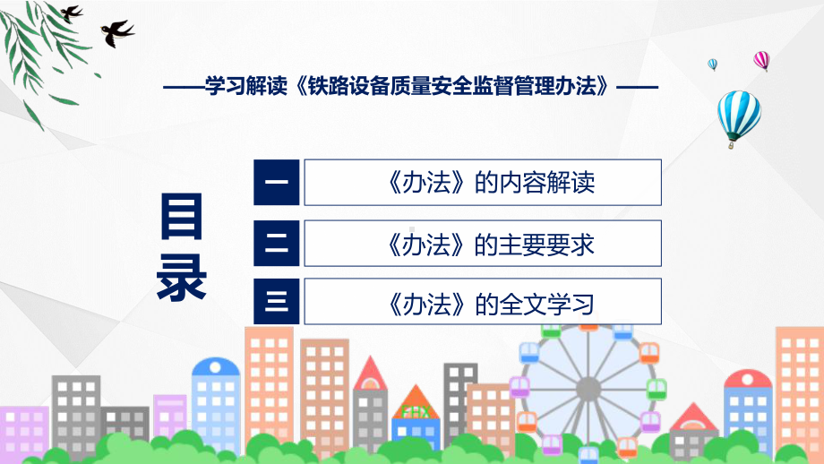 详解宣贯铁路设备质量安全监督管理办法内容实用PPT课件.pptx_第3页