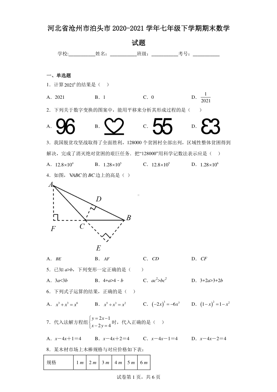 河北省沧州市泊头市2020-2021学年七年级下学期期末数学试题.pdf_第1页