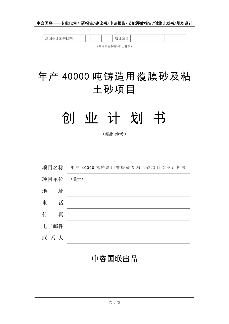 年产40000吨铸造用覆膜砂及粘土砂项目创业计划书写作模板.doc_第3页