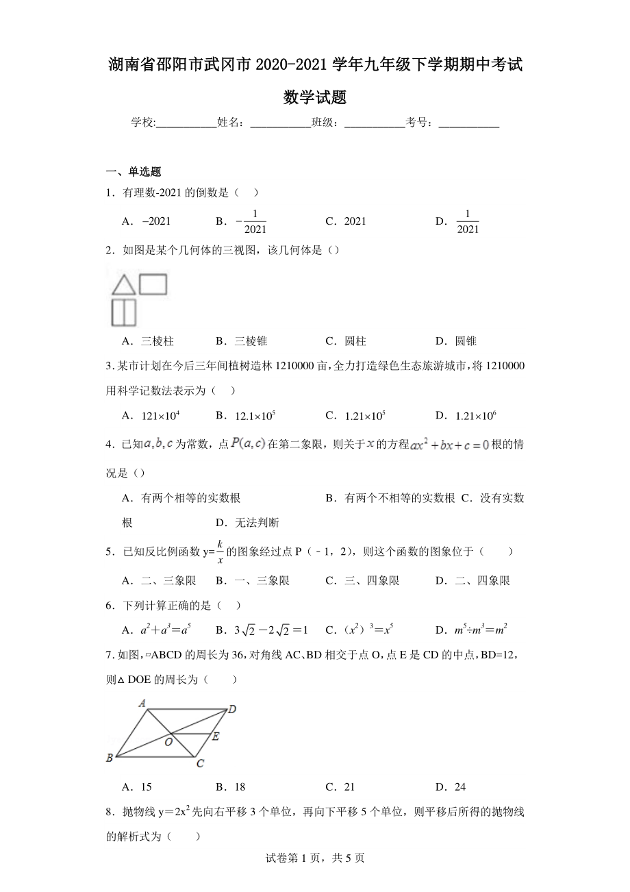 湖南省邵阳市武冈市2020-2021学年九年级下学期期中考试数学试题.pdf_第1页