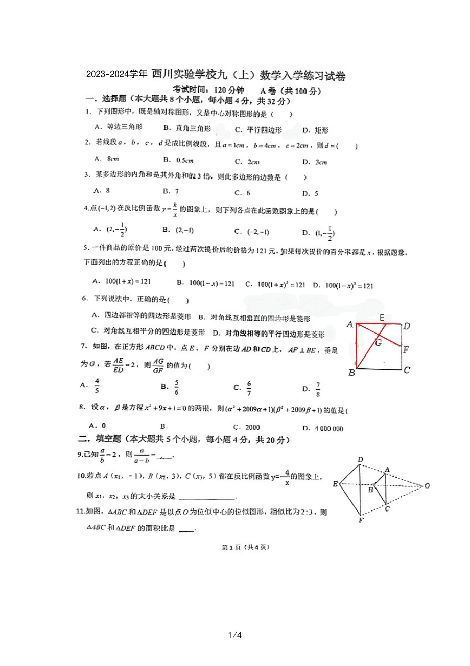 四川省 成都市武侯区西川实验学校2023-2024学年九年级上学期开学数学试题 - 副本.pdf_第1页