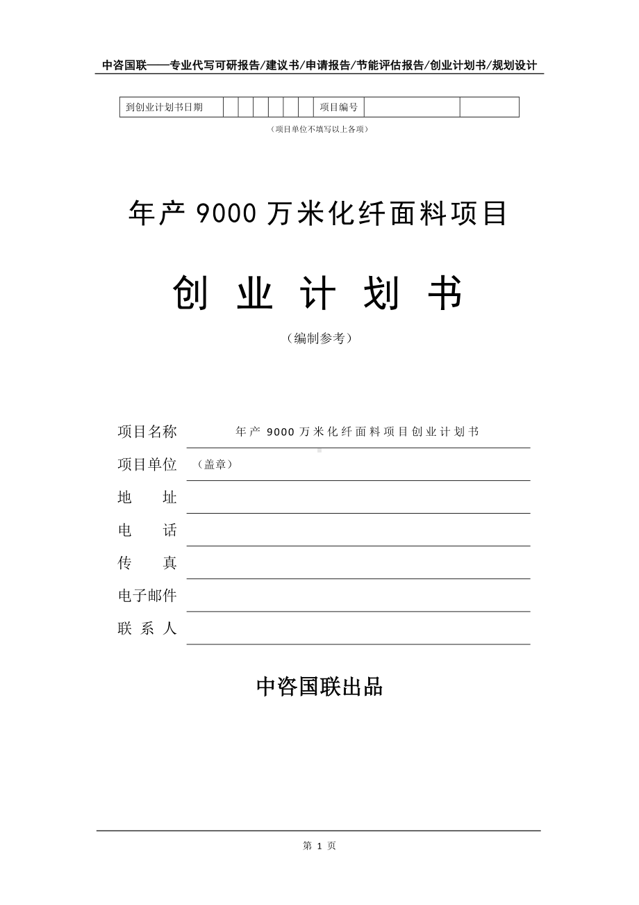 年产9000万米化纤面料项目创业计划书写作模板.doc_第2页