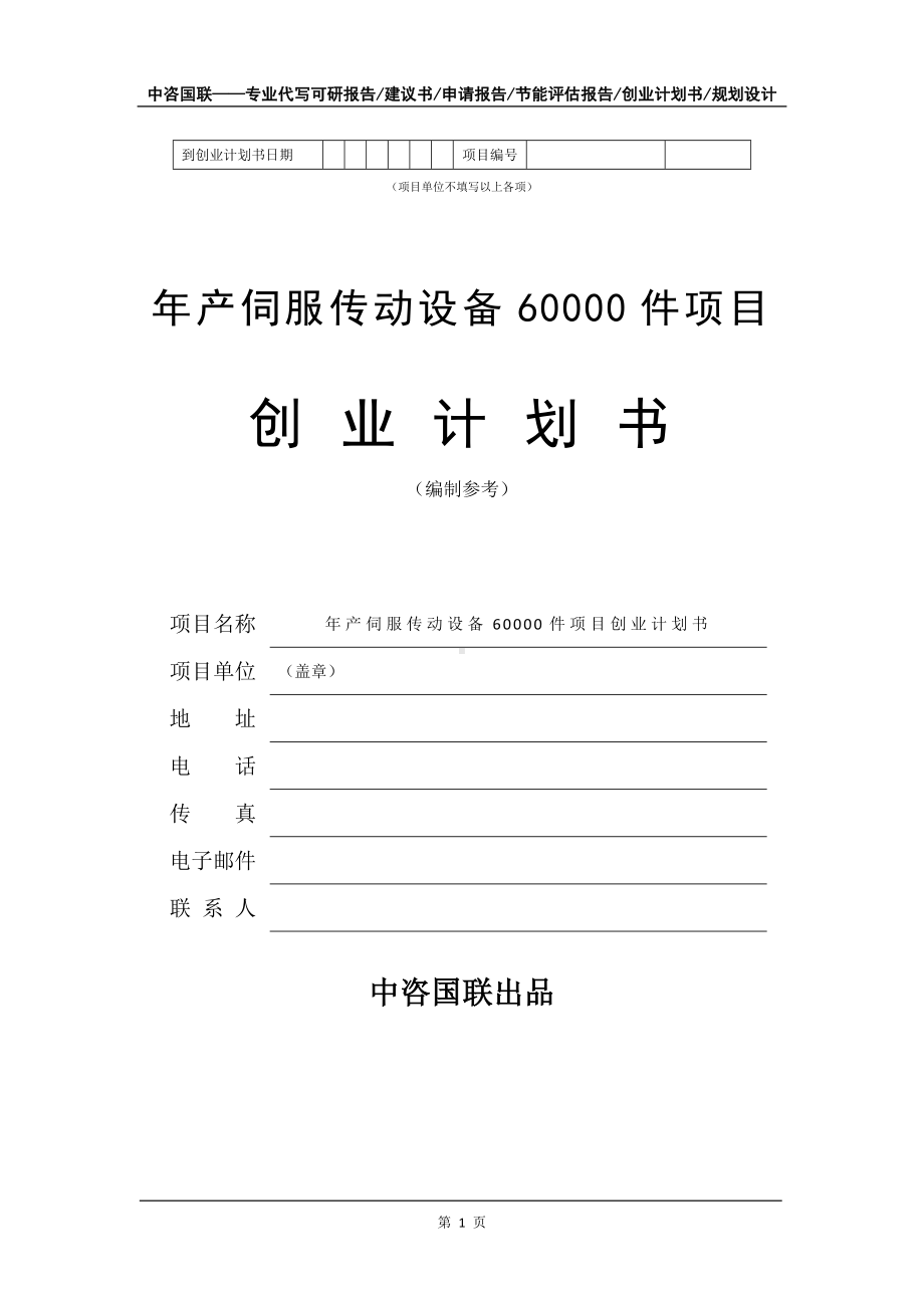 年产伺服传动设备60000件项目创业计划书写作模板.doc_第2页