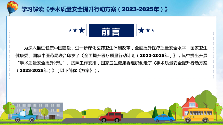 详解宣贯手术质量安全提升行动方案（2023-2025年）内容实用PPT课件.pptx_第2页