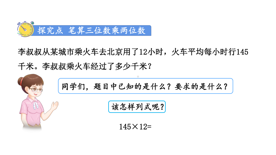 人教版数学四年级上册第四单元第1课时 三位数乘两位数的笔算.pptx_第3页