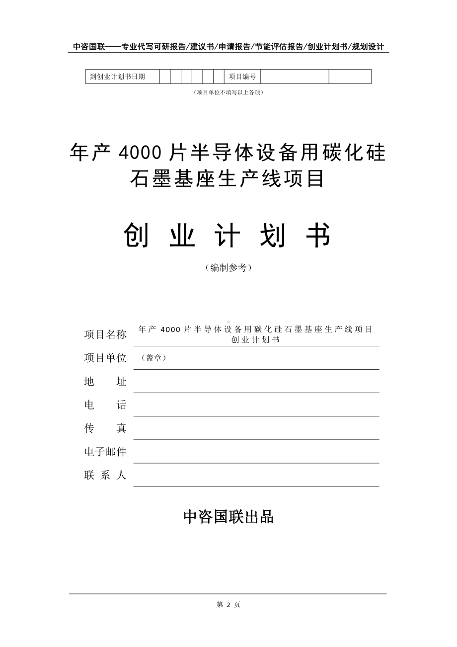 年产4000片半导体设备用碳化硅石墨基座生产线项目创业计划书写作模板.doc_第3页