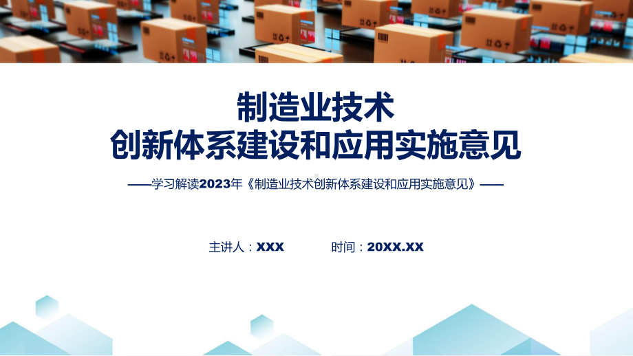 详解宣贯制造业技术创新体系建设和应用实施意见内容实用PPT课件.pptx_第1页