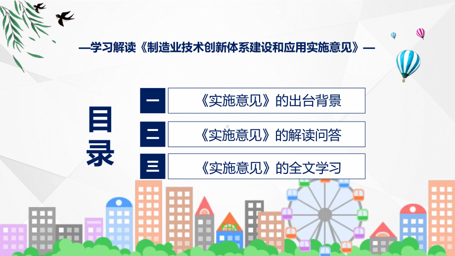 详解宣贯制造业技术创新体系建设和应用实施意见内容实用PPT课件.pptx_第3页