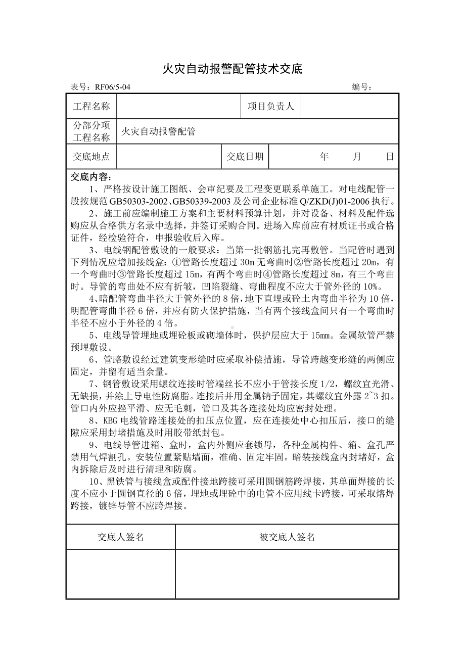 火灾自动报警配管技术交底.docx_第1页