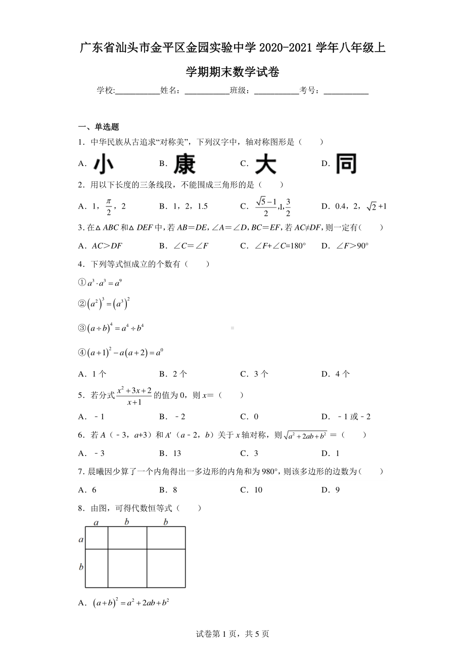 广东省汕头市金平区金园实验中学2020-2021学年八年级上学期期末数学试卷.pdf_第1页