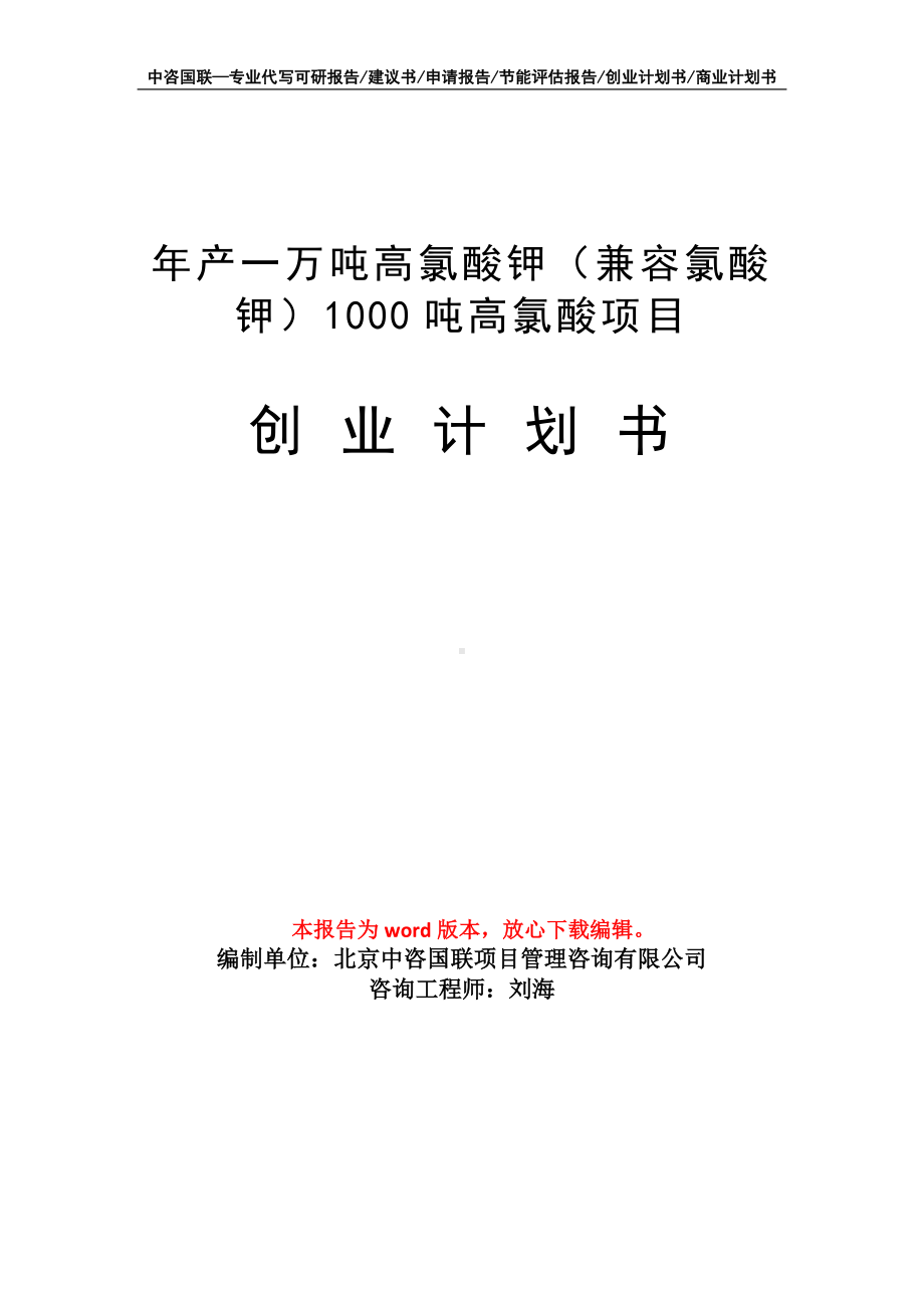 年产一万吨高氯酸钾（兼容氯酸钾）1000吨高氯酸项目创业计划书写作模板.doc_第1页