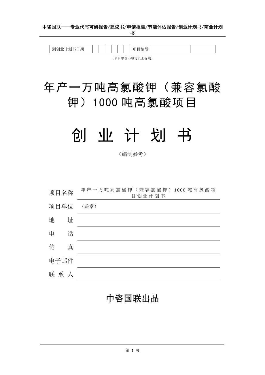 年产一万吨高氯酸钾（兼容氯酸钾）1000吨高氯酸项目创业计划书写作模板.doc_第2页