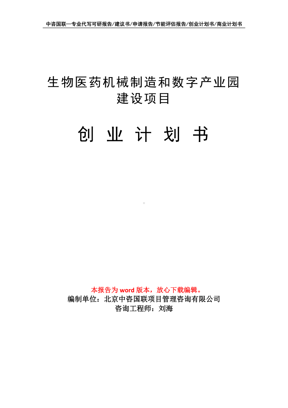 生物医药机械制造和数字产业园建设项目创业计划书写作模板.doc_第1页