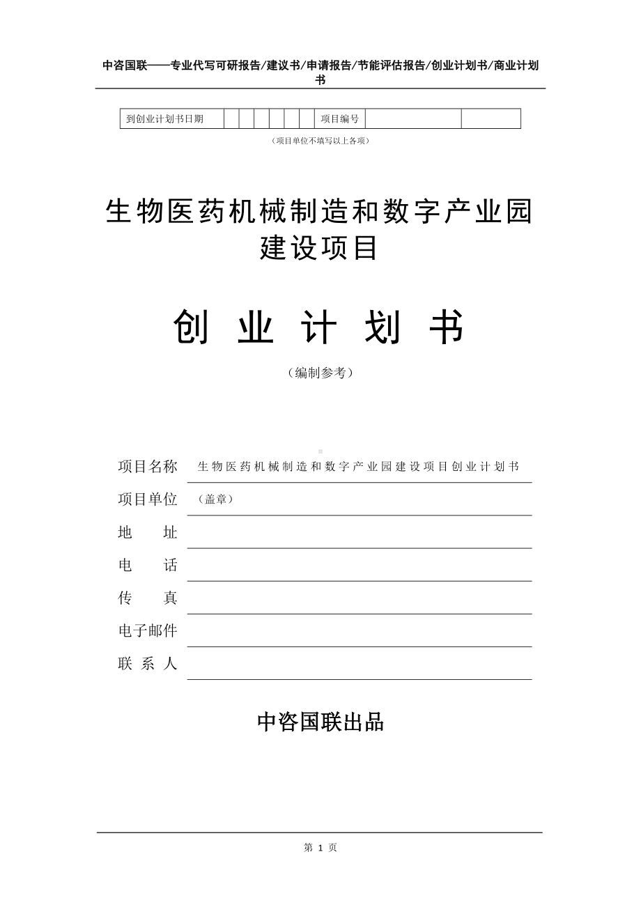 生物医药机械制造和数字产业园建设项目创业计划书写作模板.doc_第2页