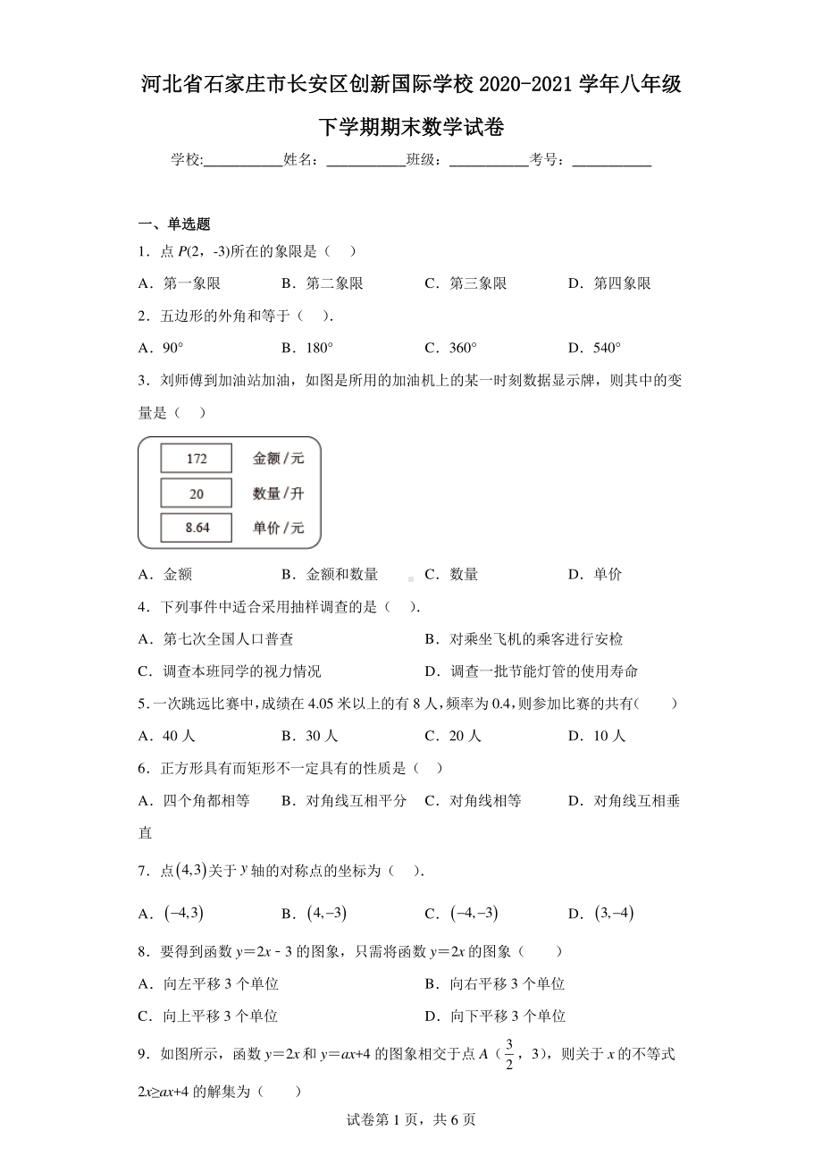 河北省石家庄市长安区创新国际学校2020-2021学年八年级下学期期末数学试卷.pdf_第1页