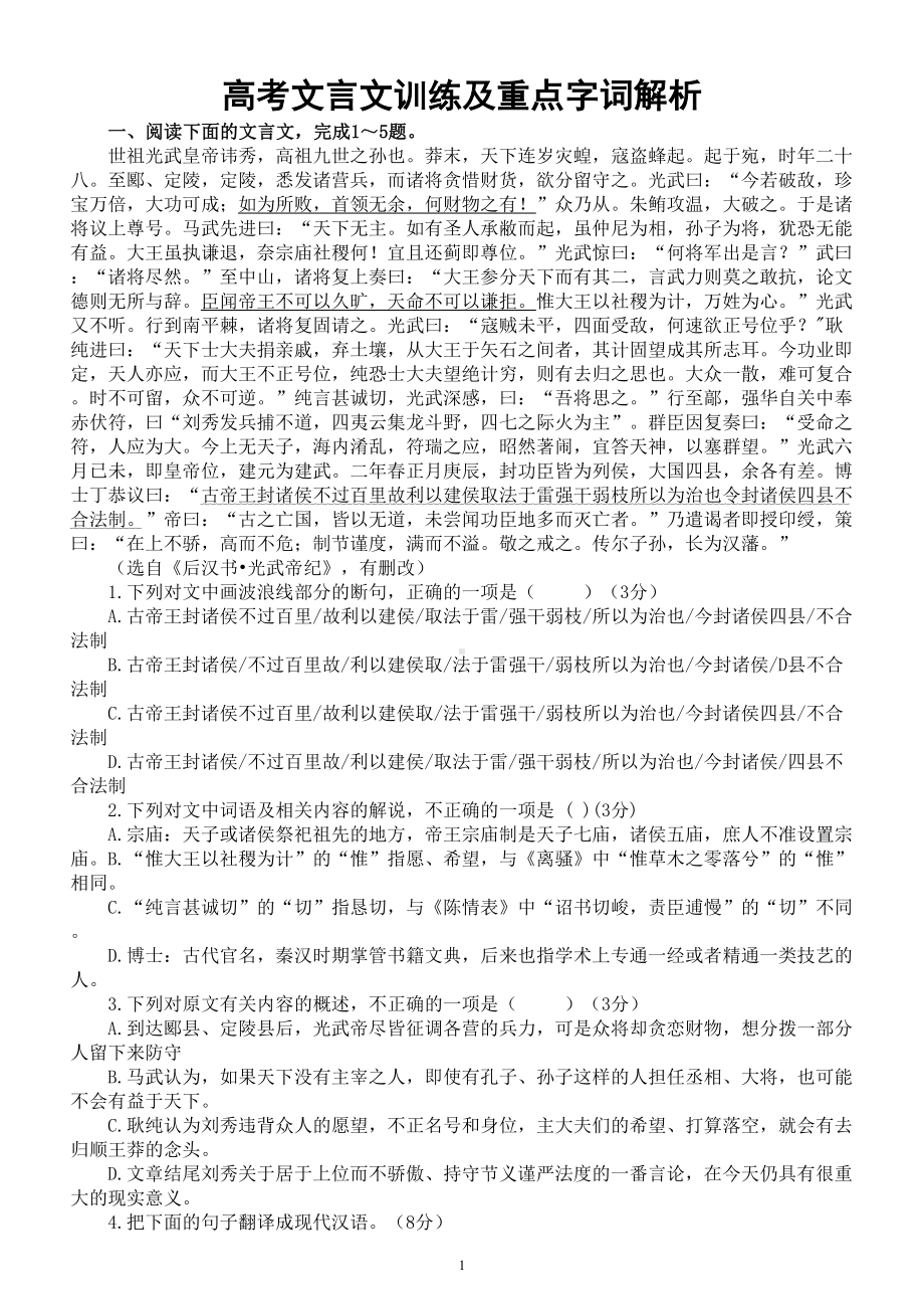 高中语文2024届高考复习文言文训练及重点字词解析0831.doc_第1页