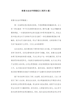 道德与法治评课稿范文(通用9篇).docx