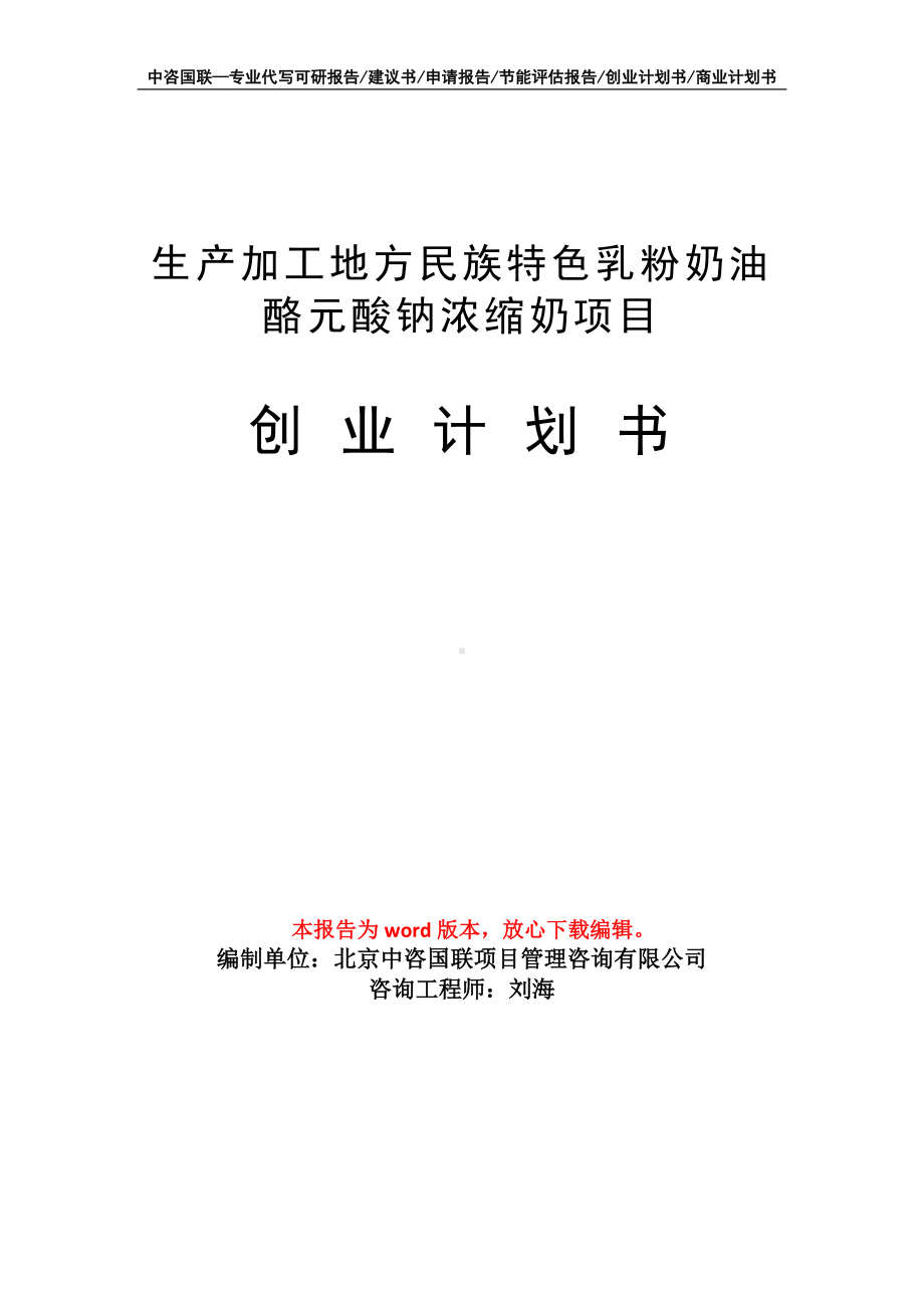 生产加工地方民族特色乳粉奶油酪元酸钠浓缩奶项目创业计划书写作模板.doc_第1页